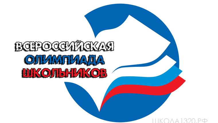 25 сентября стартовал школьный этап всероссийской олимпиады школьников.