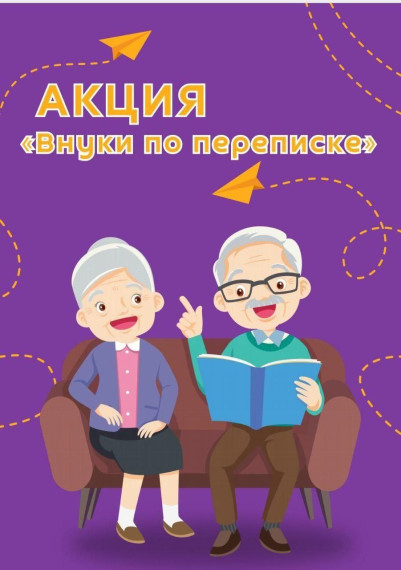 Внуки по переписке.